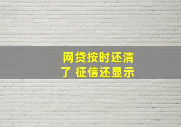 网贷按时还清了 征信还显示